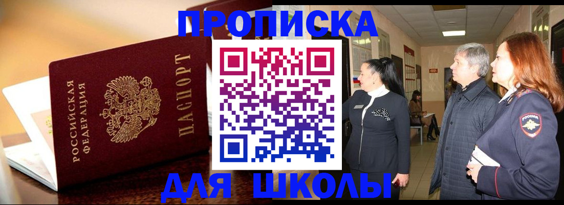 прописка для школы в Гае